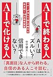 ＡＩで終わる人 ＡＩで化ける人: 「ＡＩが当たり前」の時代を生き抜く２０の思考変革