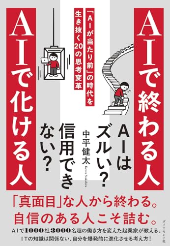 AIで終わる人 AIで化ける人 「AIが当たり前」の時代を生き抜く20の思考変革
