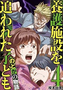 養護施設を追われた子ども～のどかの物語～（４） (デジコレ)