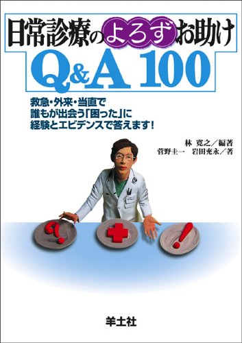 無料電子書籍 おすすめ 日常診療のよろずお助けQ&A100―救急・外来・当直で誰もが出会う「困った バイ