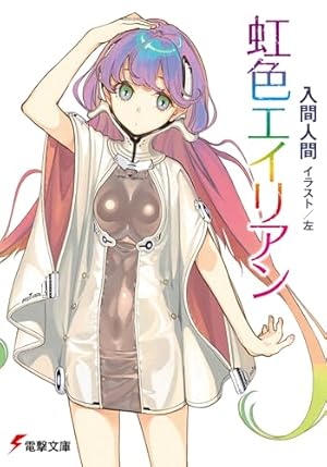 虹色エイリアン』｜感想・レビュー・試し読み - 読書メーター