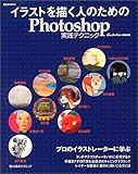 200円「イラストを描く人のためのPhotoshop実践テクニック (玄光社MOOK (82))」