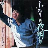 ふたりの夜明け 歌詞