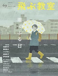 飛ぶ教室第69号(2022年春)