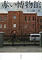 赤い博物館
