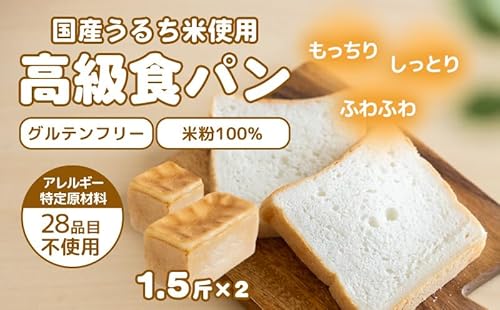 グルテン不使用!高級食パン パン 朝食 米粉 グルテンフリー