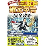 2026年版 まだ間に合う！確定申告 完全攻略　: 初心者でも3日で個人事業主・副業会社員・年金世帯まで／e-Tax対応／控除・還付金を最大化する実践マニュアル