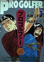 プロゴルファー　全巻セット　高橋三千綱 Amazon.co.jp: 高橋 三千綱: 本