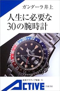 本の人生に必要な30の腕時計 (岩波アクティブ新書 (91))の表紙