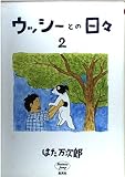 ウッシーとの日々 2 (愛蔵版コミックス)