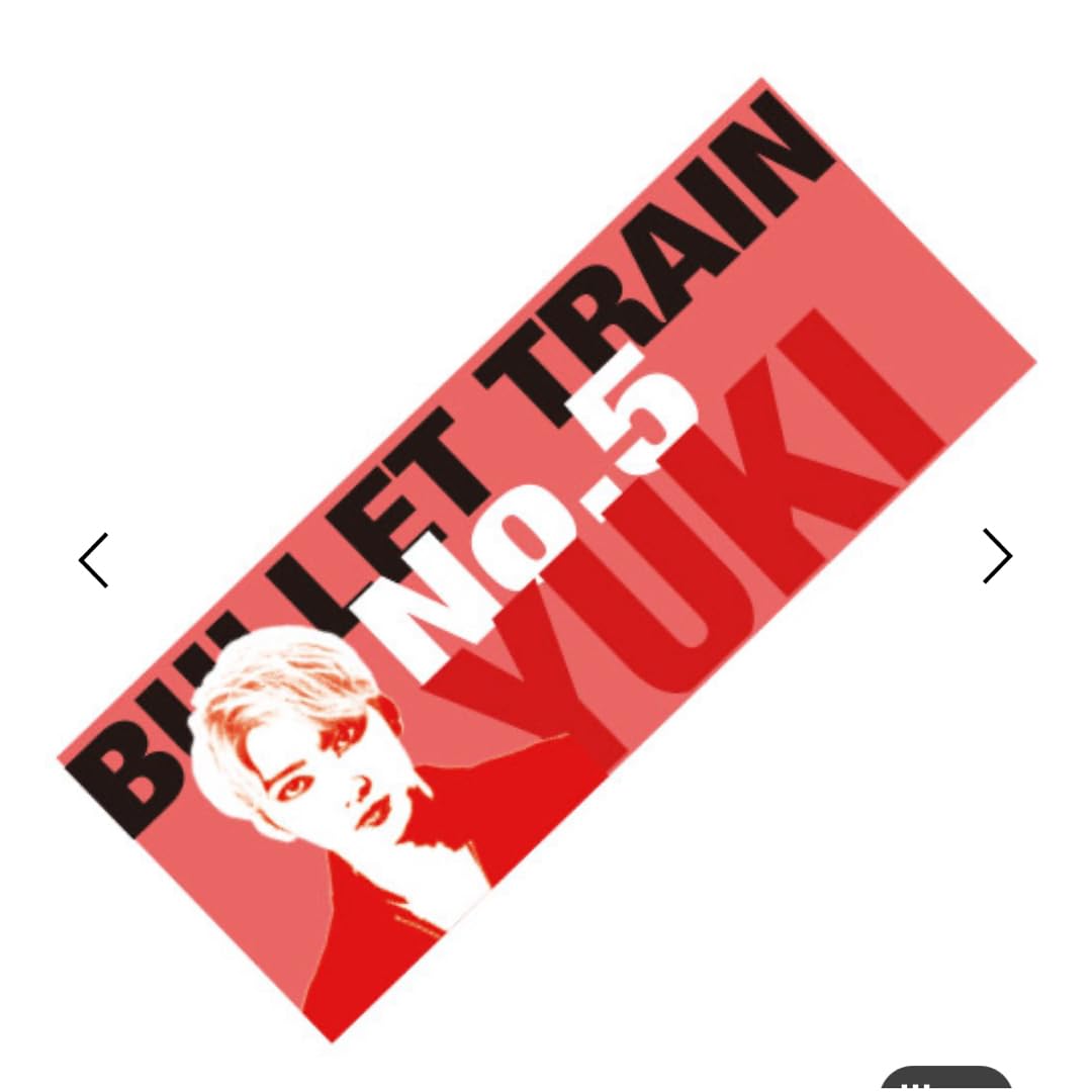 Amazon.co.jp: 超特急 お試し超特急 ユーキ タオル : おもちゃ 