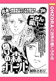 偽りの森ガール 【単話売】 (OHZORA ご近所の悪いうわさ)