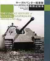 Amazon.co.jp: ヤ-クトパンタ-戦車隊戦闘記録集: 第654重戦車