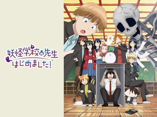 『妖怪学校の先生はじめました!』