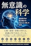 無意識の科学 　― 認知科学が解き明かす「見えない脳」の正体