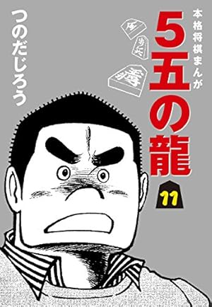 Amazon.co.jp: 5五の龍(10) eBook : つのだじろう: Kindleストア
