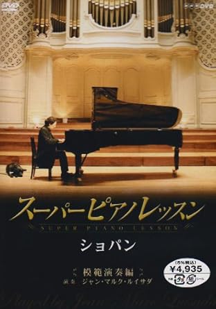 新品スーパーピアノレッスン ショパン コンプリートBOX [DVD]テキスト