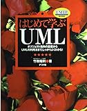 はじめて学ぶUML オブジェクト指向の基礎からUMLの利用法まで、しっかりよくわかる!