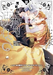 贖罪の花嫁はいつわりの婚姻に溺れる３ (ノーチェCOMICS)