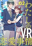 【分冊版】わたしのVR恋愛事情（２）