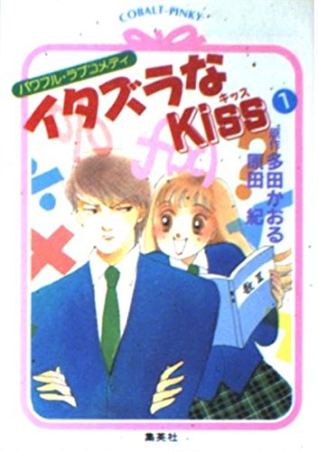 イタズラなKiss 1 パワフル・ラブコメディ (イタズラなKissシリーズ) (コバルト文庫)