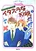イタズラなKiss 1 パワフル・ラブコメディ (イタズラなKissシリーズ) (コバルト文庫)