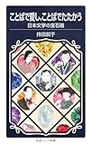 ことばで愛し、ことばでたたかう 日本文学の宝石箱 (岩波ジュニア新書)