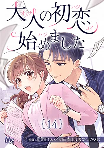 大人の初恋始めました 14 (マーガレットコミックスDIGITAL)