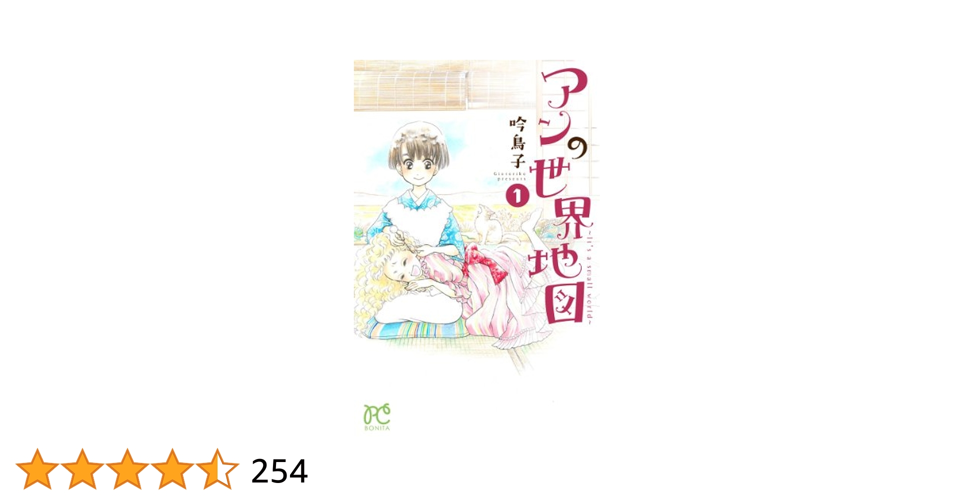 アンの世界地図~It's a small world~ (1) (ボニータコミックス