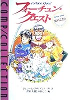Fortune Quest companion (Comp Collection) (1991) ISBN: 4047140082 [Japanese Import] 4047140082 Book Cover