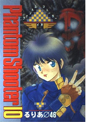 ファントムシューター イオ るりあ046 の感想 ブクログ