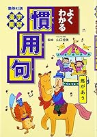 (Series to understand better learning cartoon) idiom can be seen well learning cartoon (Shueisha manga version and Learning) ISBN: 4082880879 (2003) [Japanese Import] 4082880879 Book Cover