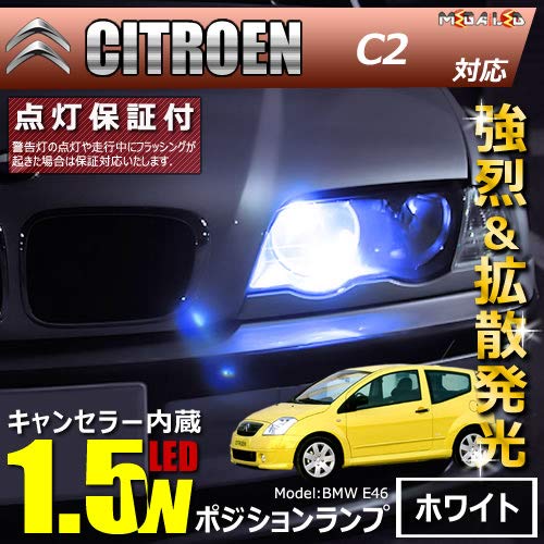 Amazon シトロエン C2 A6kfu A6nfu系 対応led仕様車除く キャンセラー内蔵 1 5wsmd Led ポジションランプ スモールランプ 車幅灯 2個1セット発光色はホワイト メガled ルームランプ 車 バイク