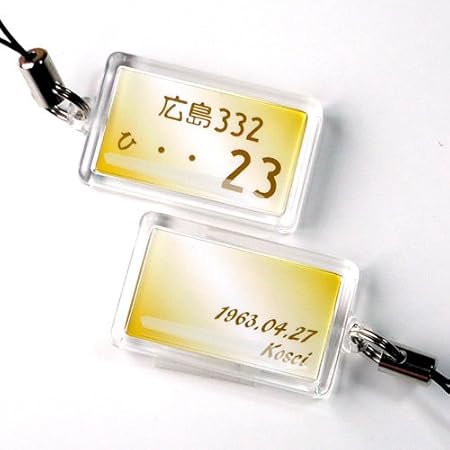 Amazon ゴールドグラデーション 文字ゴールド アクリルタイプ 本物そっくりナンバープレートキーホルダー ストラップ プレゼント ネコポス キーケース キーホルダー 車 バイク