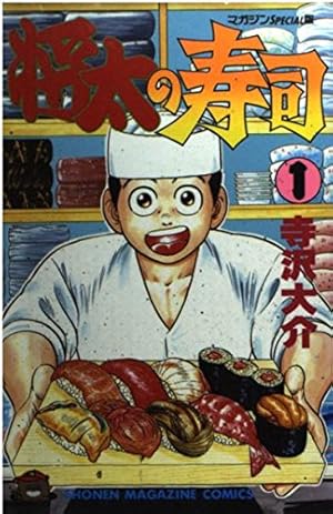 将太の寿司 1巻』｜感想・レビュー・試し読み - 読書メーター