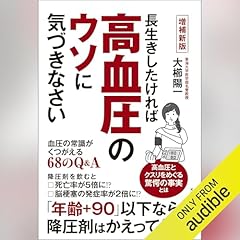 『長生きしたければ高血圧のウソに気づきなさい　増補新版　血圧の常識がくつがえる68のQ&A』のカバーアート