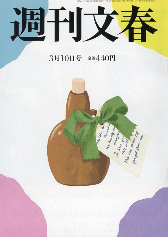 週刊文春 2022年 3/10 号 [雑誌] |本 | 通販 | Amazon