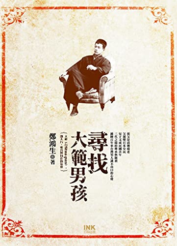 尋找大範男孩 (Traditional Chinese Edition)