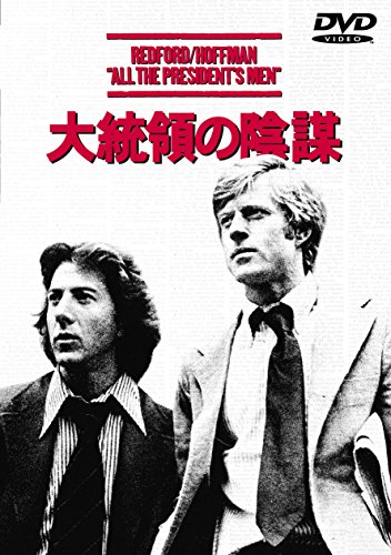 大統領の陰謀 [WB COLLECTION][AmazonDVDコレクション] [DVD]
