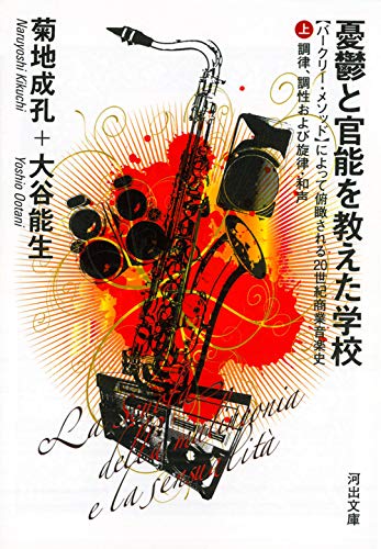 憂鬱と官能を教えた学校 上---【バークリー・メソッド】によって俯瞰され