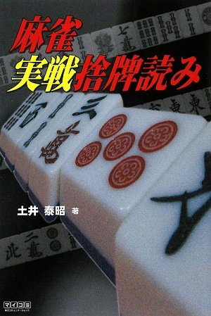 無料電子書籍 アプリ マイコミ麻雀BOOKS 麻雀 実戦捨牌読み バイ