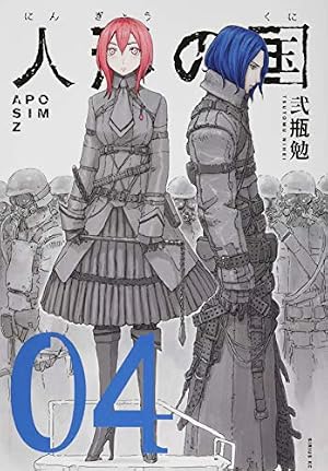 Amazon.co.jp: 人形の国(4) (シリウスコミックス) : 弐瓶 勉: 本