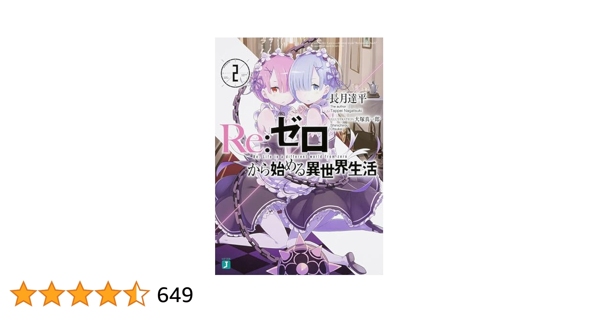 ☆お得最安値☆ Re:ゼロから始める異世界生活 リゼロ　特典　小説　２冊 Amazon.co.jp: Re:ゼロから始める異世界生活 BD特典小説 セット