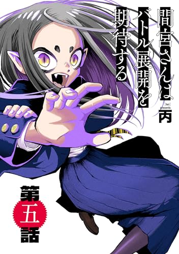 間宮さんはバトル展開を期待する【分冊版】5