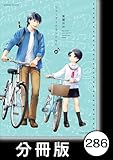 リコーダーとランドセル【分冊版】　286 (バンブーコミックス 4コマセレクション)