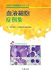 血液検査技術教本 第2版 (JAMT技術教本シリーズ) | 日本臨床衛生検査