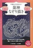 幸運を引き寄せる!龍神なぞり描き