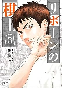 リボーンの棋士（３） (ビッグコミックス)