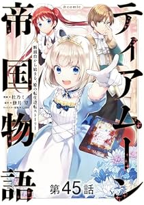 【単話版】ティアムーン帝国物語～断頭台から始まる、姫の転生逆転ストーリー～@COMIC 第45話 (コロナ・コミックス)