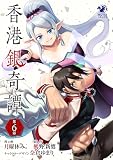 香港銀奇譚【第6話】 【単話】香港銀奇譚 (オシリスコミックス)